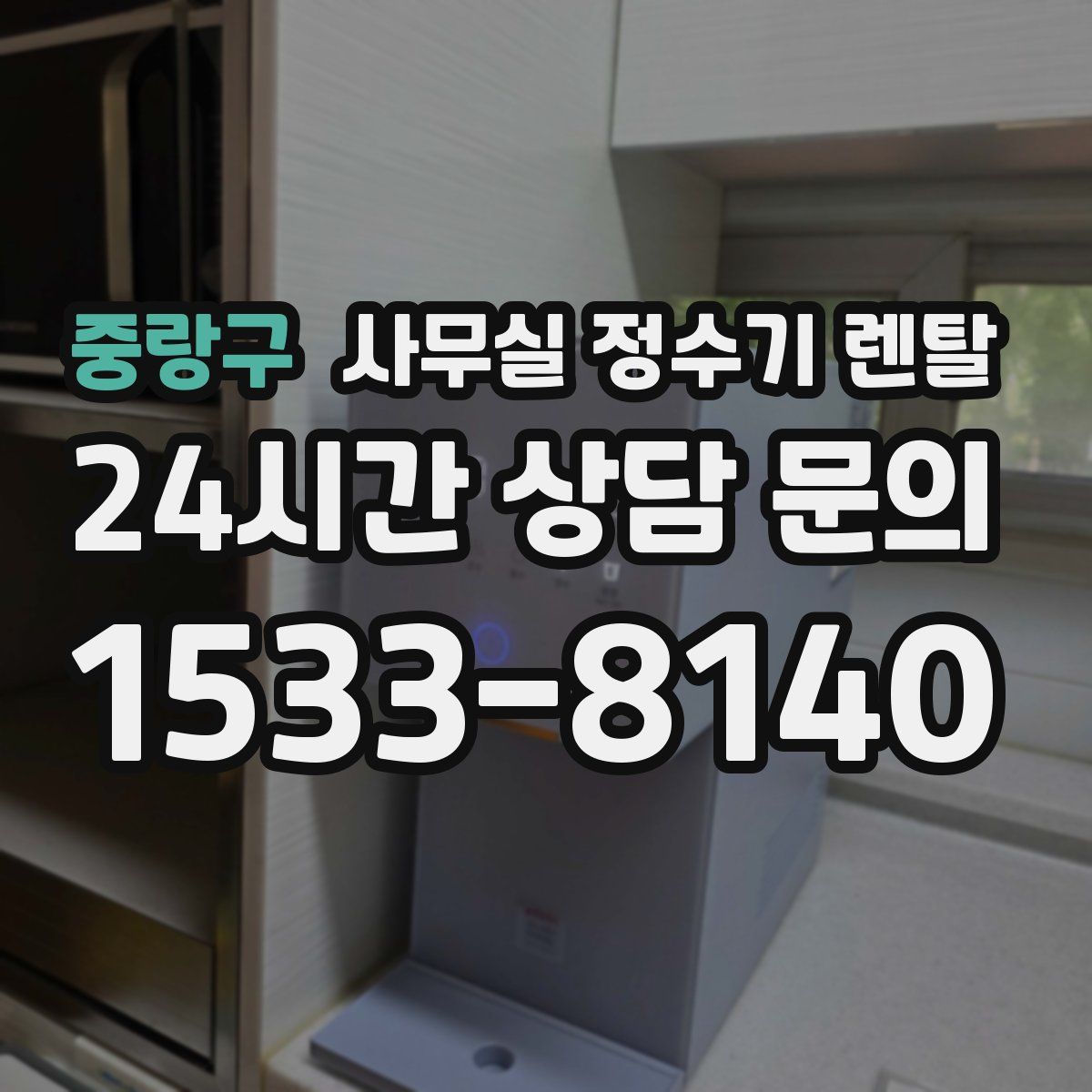 중랑구 사무실 정수기 렌탈