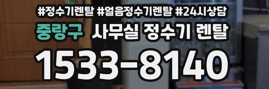 중랑구 사무실 정수기 렌탈
