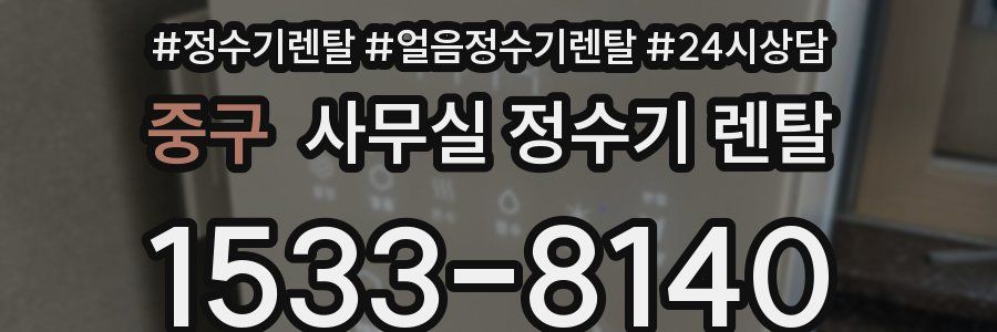 중구 사무실 정수기 렌탈