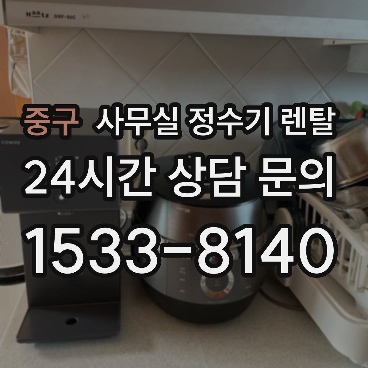중구 사무실 정수기 렌탈