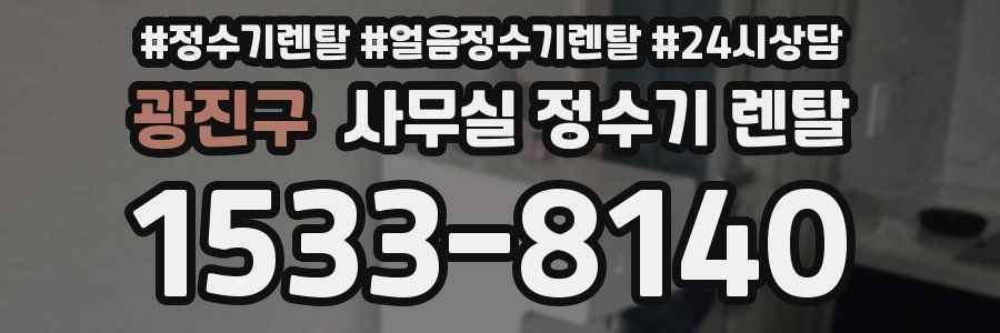광진구 사무실 정수기 렌탈