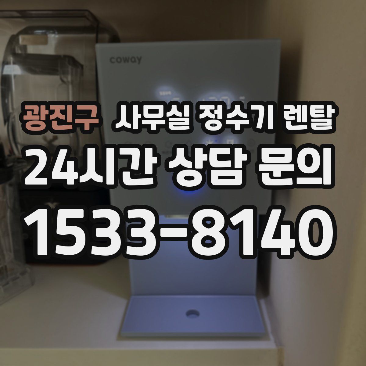 광진구 사무실 정수기 렌탈