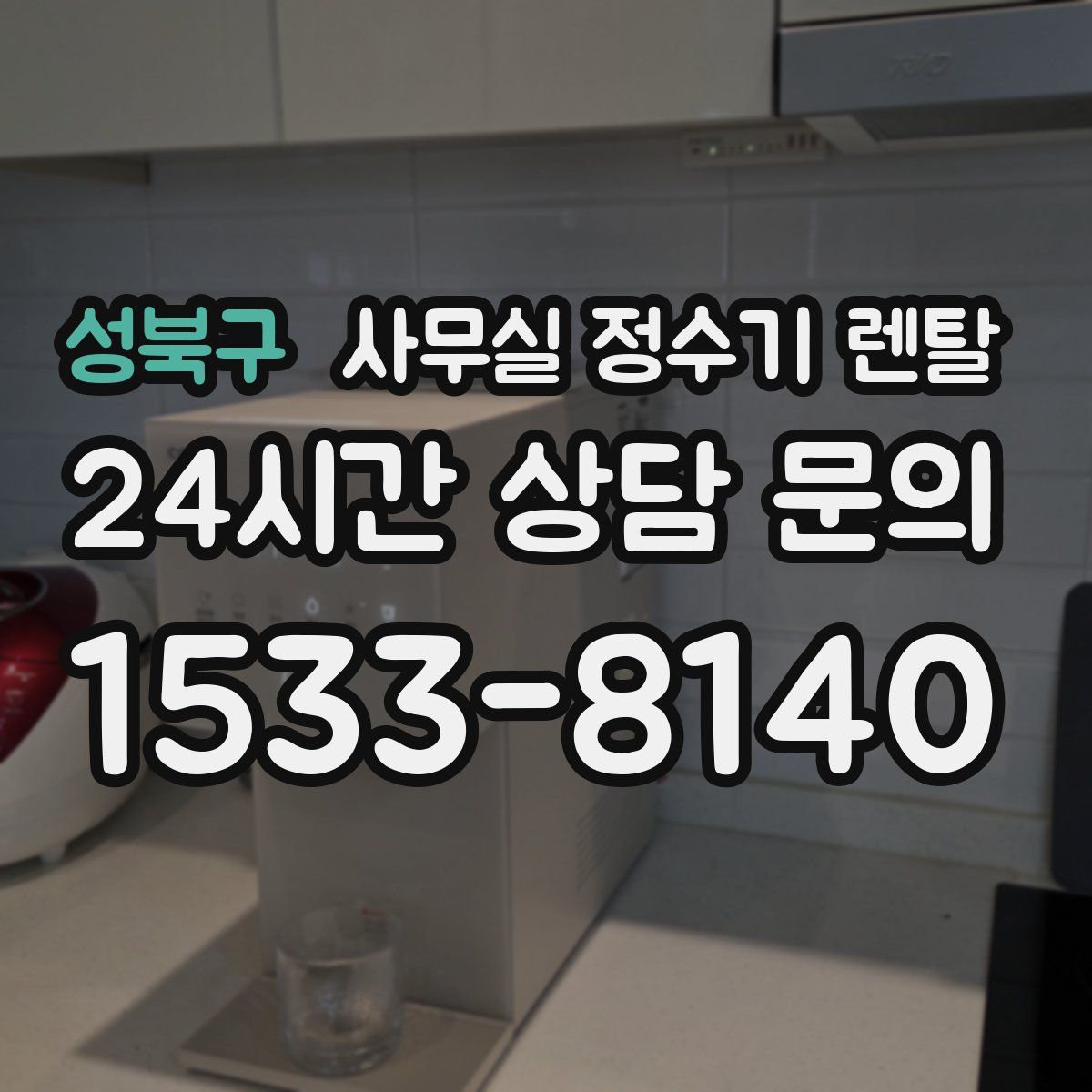 성북구 사무실 정수기 렌탈
