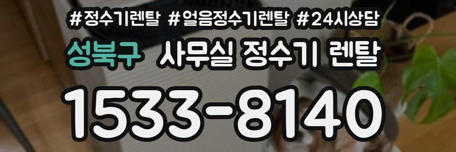 성북구 사무실 정수기 렌탈