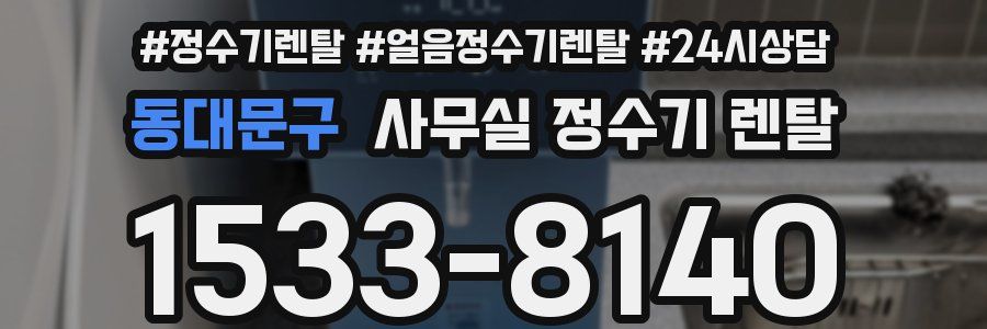 동대문구 사무실 정수기 렌탈