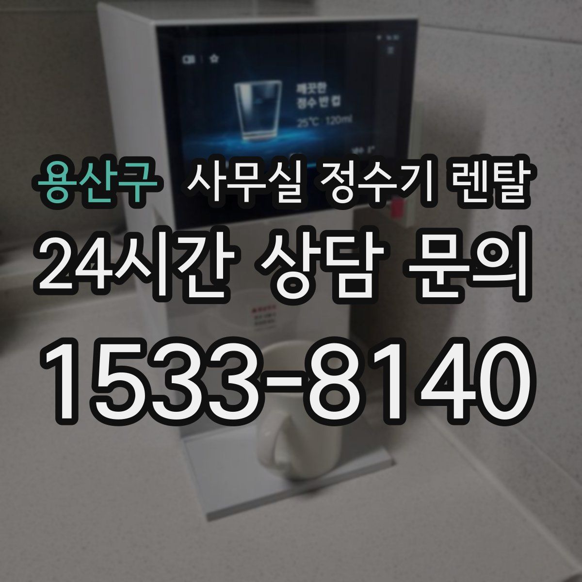 용산구 사무실 정수기 렌탈