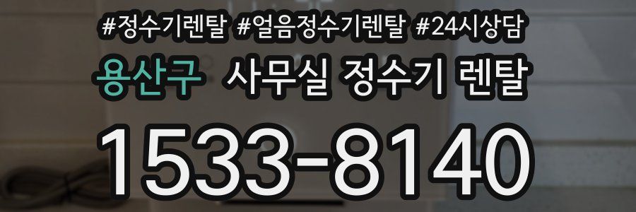 용산구 사무실 정수기 렌탈