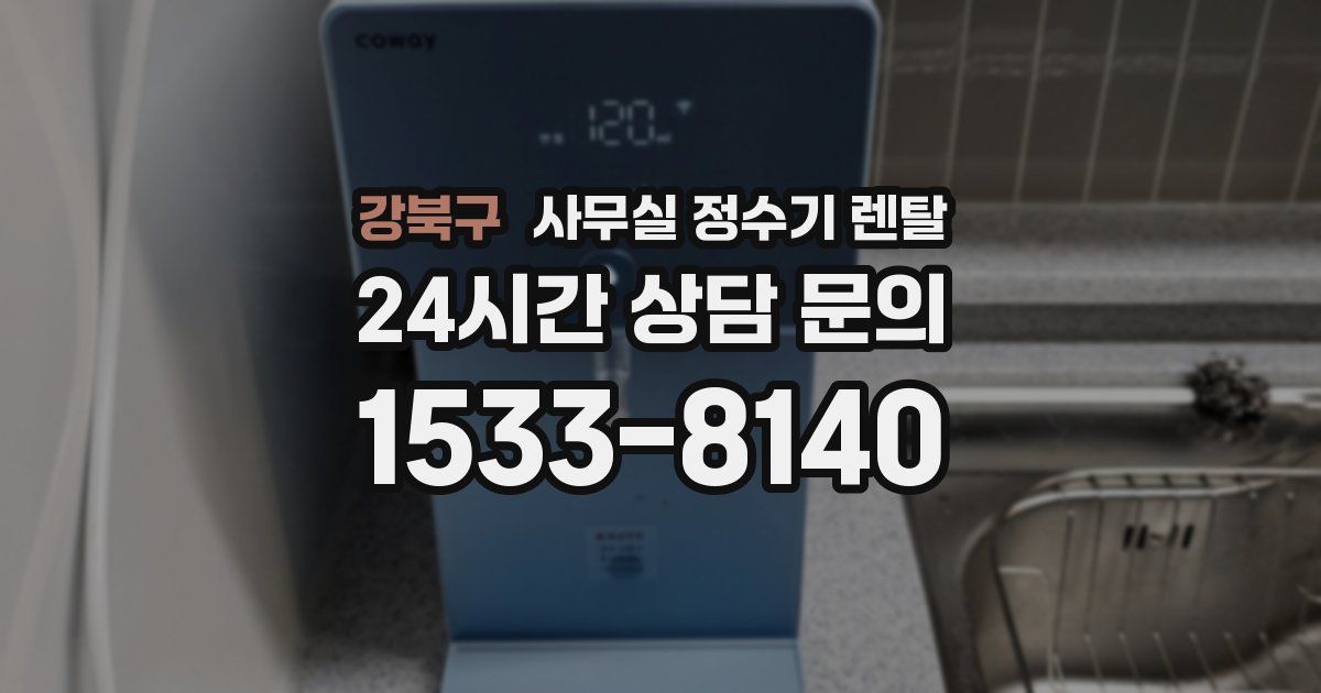 강북구 사무실 정수기 렌탈