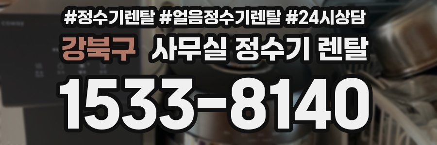 강북구 사무실 정수기 렌탈