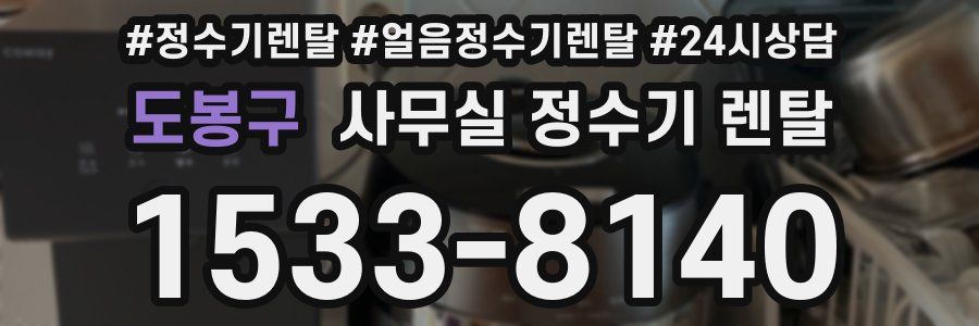 도봉구 사무실 정수기 렌탈