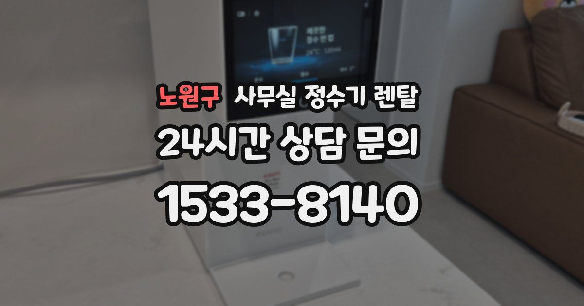노원구 사무실 정수기 렌탈
