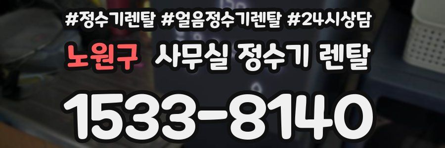 노원구 사무실 정수기 렌탈