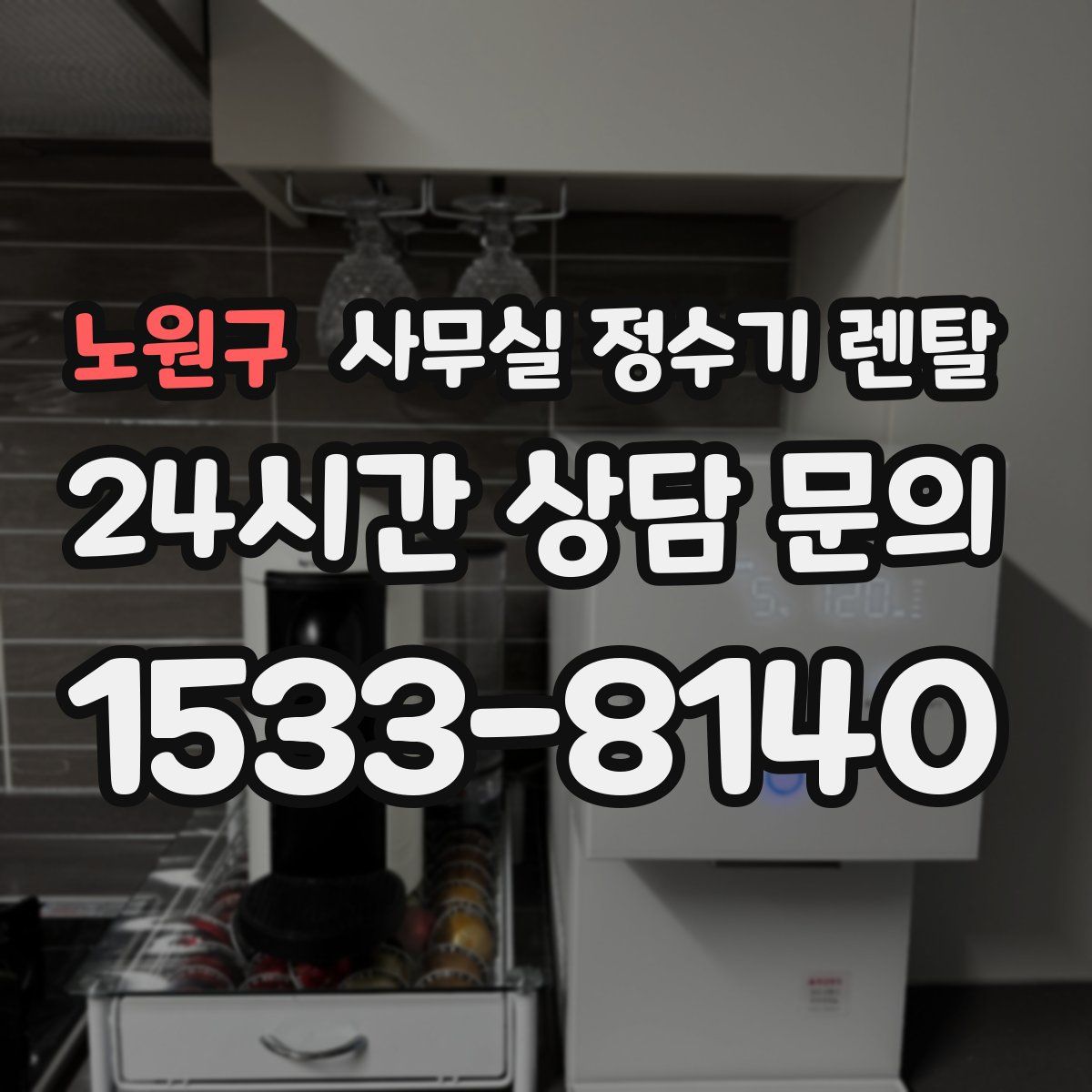 노원구 사무실 정수기 렌탈