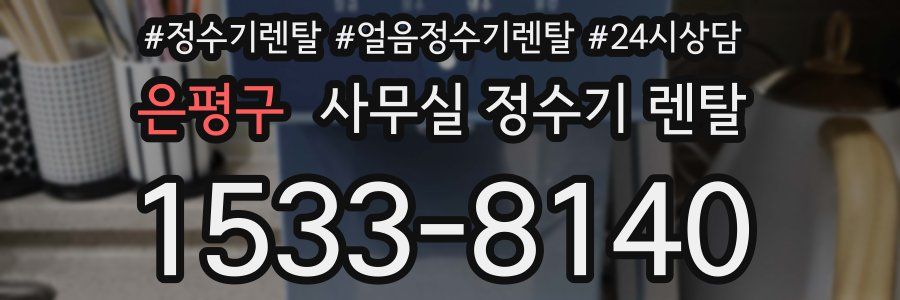 은평구 사무실 정수기 렌탈