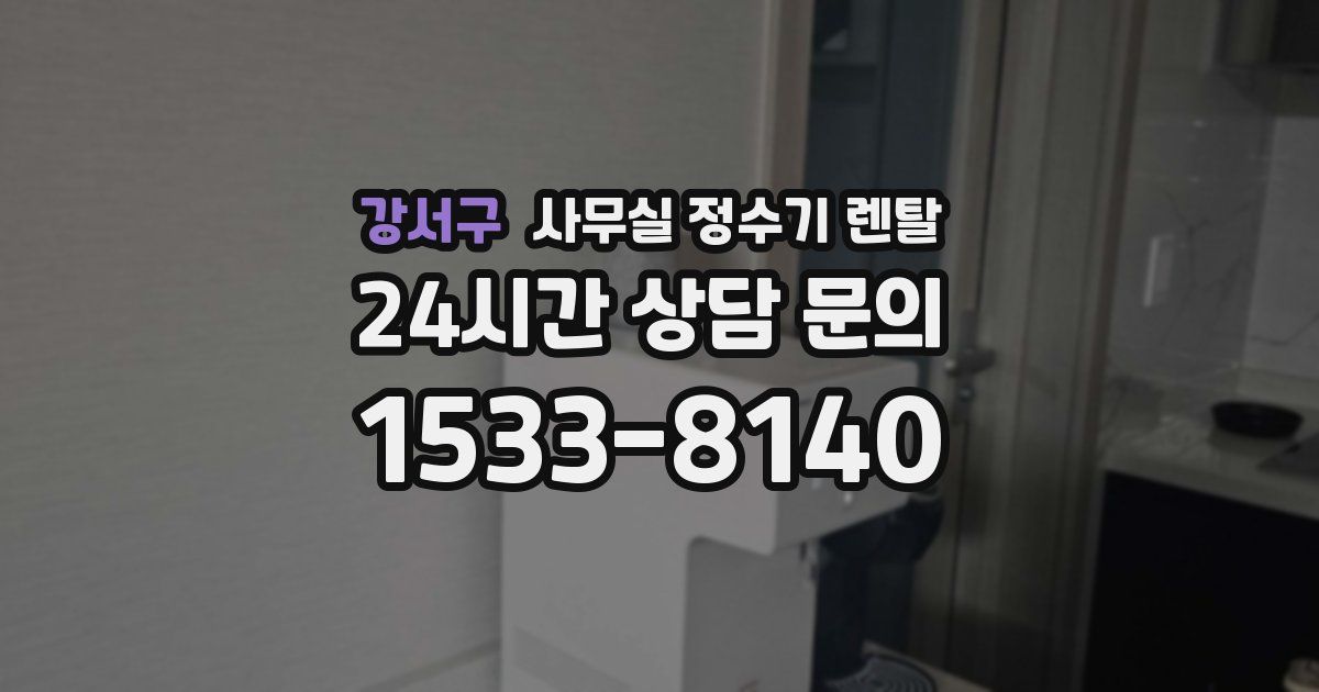 강서구 사무실 정수기 렌탈
