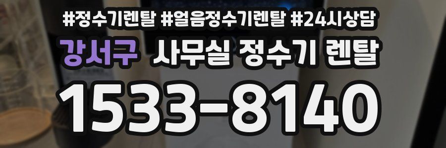 강서구 사무실 정수기 렌탈