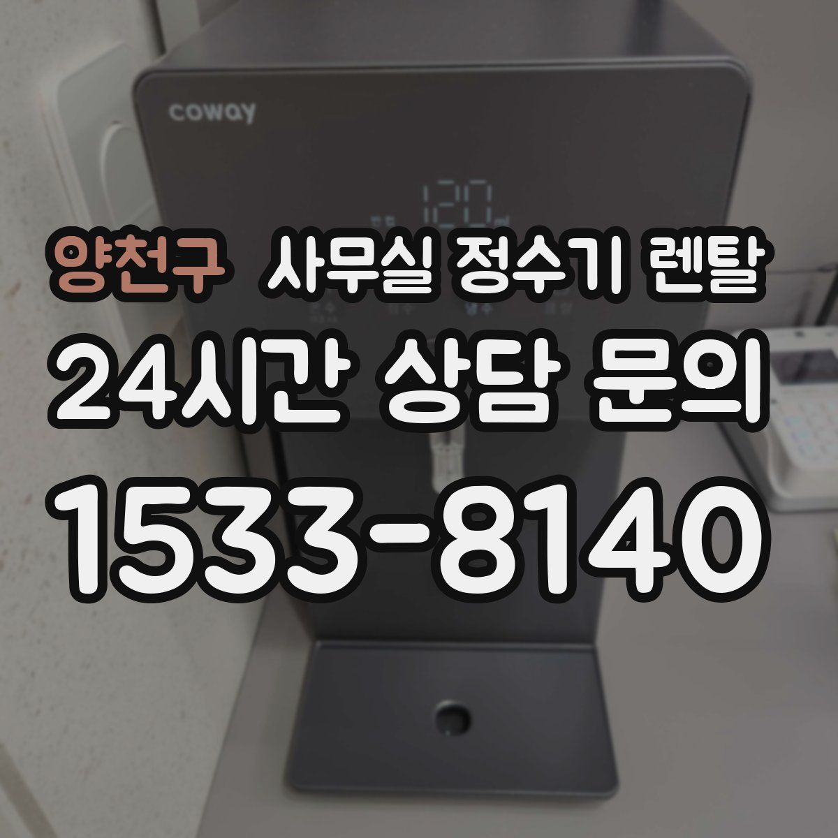 양천구 사무실 정수기 렌탈