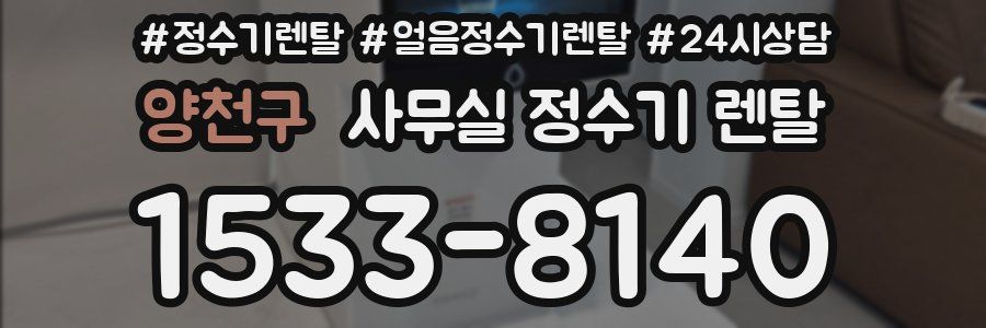 양천구 사무실 정수기 렌탈