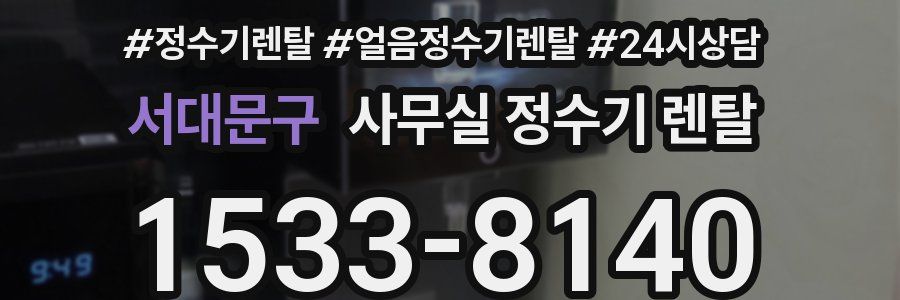 서대문구 사무실 정수기 렌탈