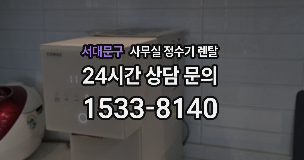 서대문구 사무실 정수기 렌탈