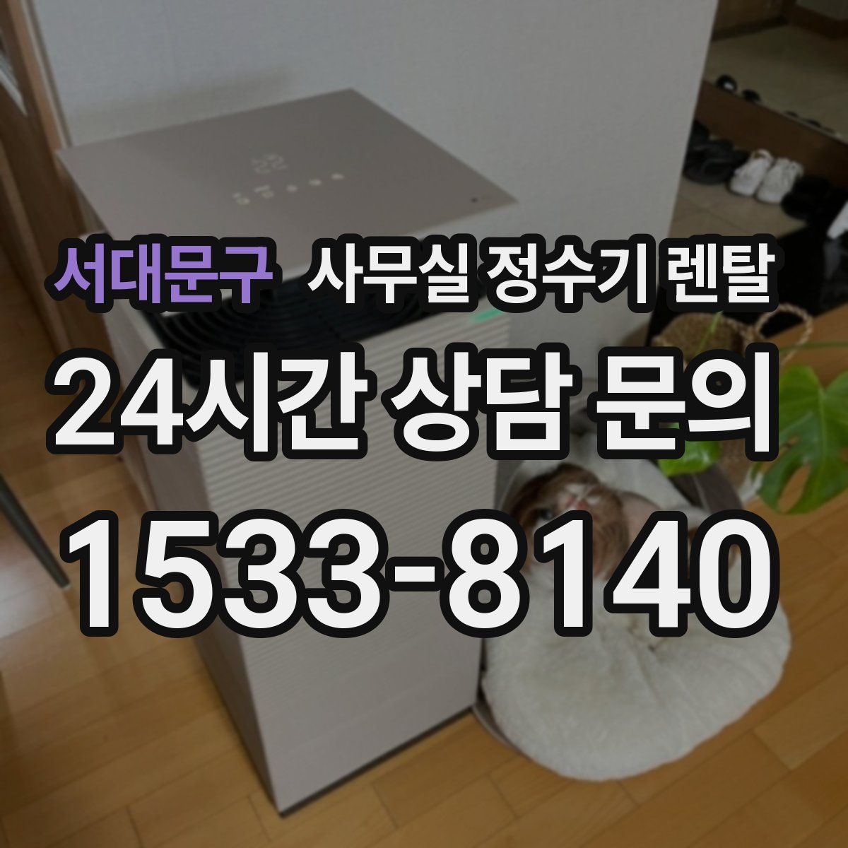 서대문구 사무실 정수기 렌탈
