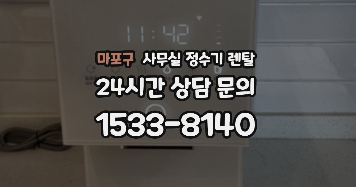 마포구 사무실 정수기 렌탈