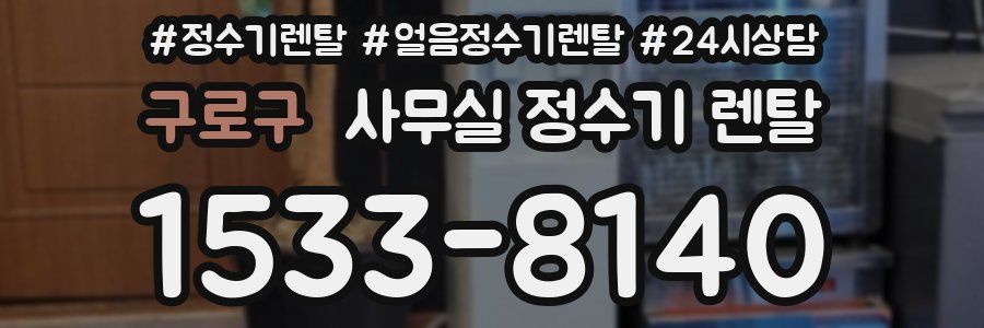 구로구 사무실 정수기 렌탈