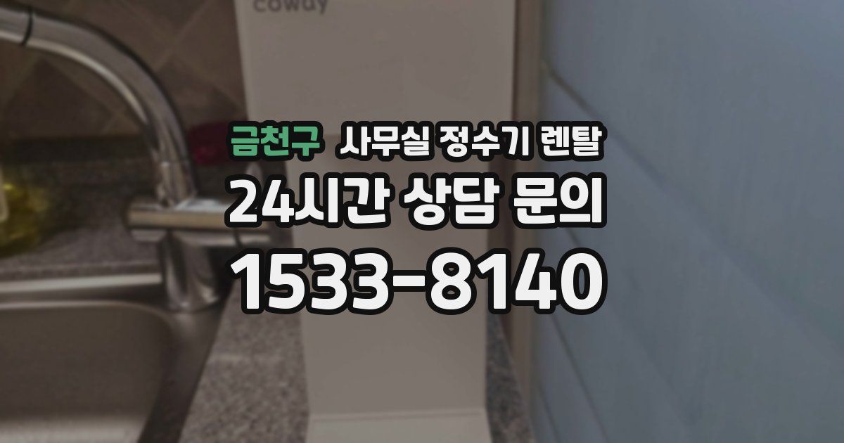 금천구 사무실 정수기 렌탈