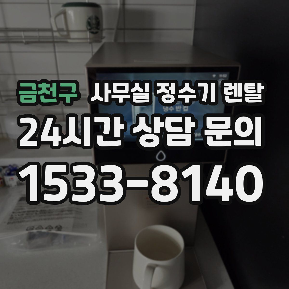 금천구 사무실 정수기 렌탈