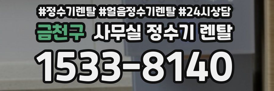 금천구 사무실 정수기 렌탈
