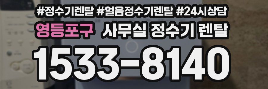 영등포구 사무실 정수기 렌탈