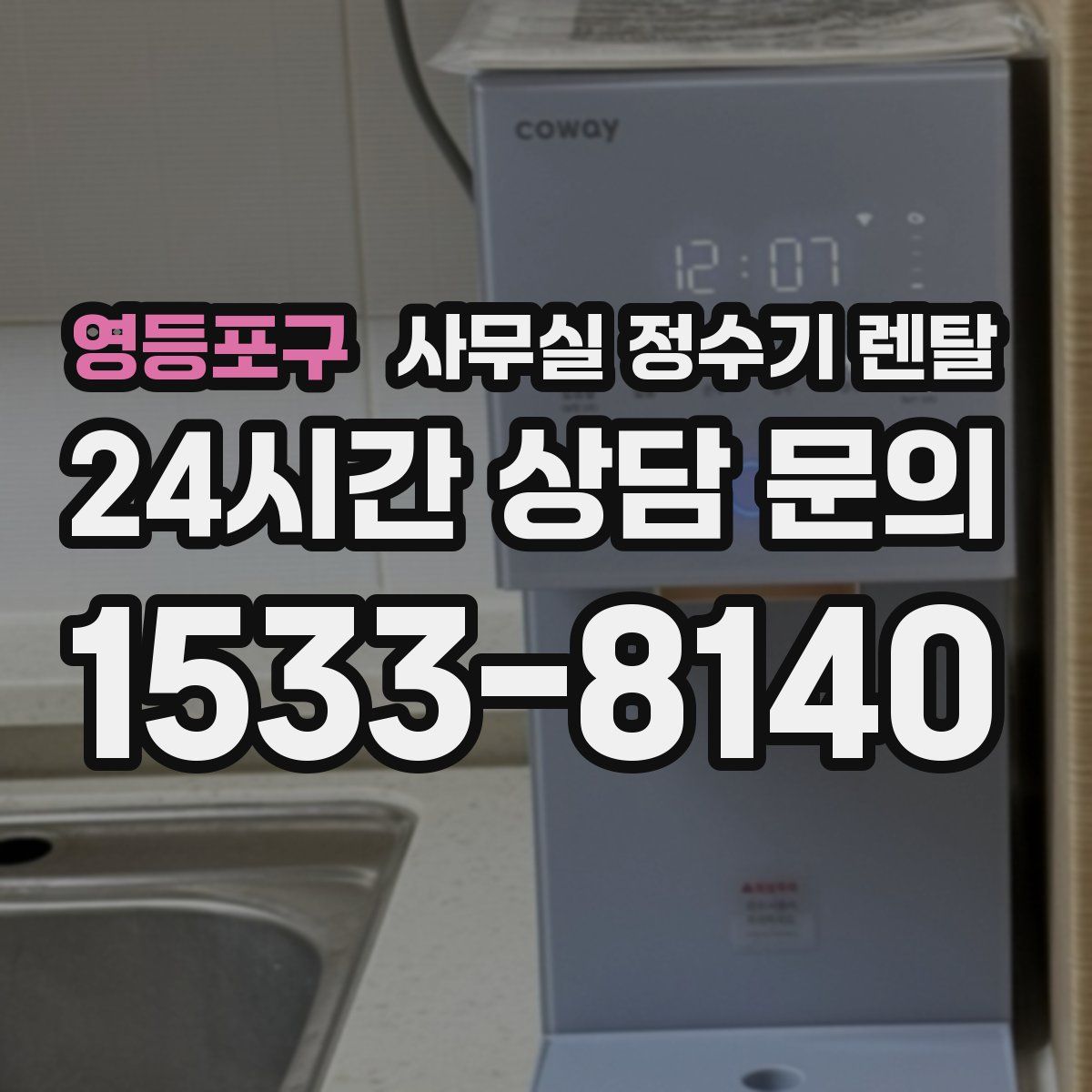 영등포구 사무실 정수기 렌탈