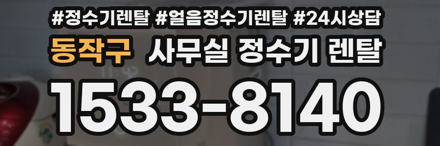 동작구 사무실 정수기 렌탈