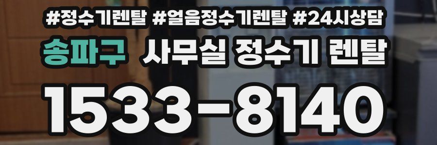 송파구 사무실 정수기 렌탈