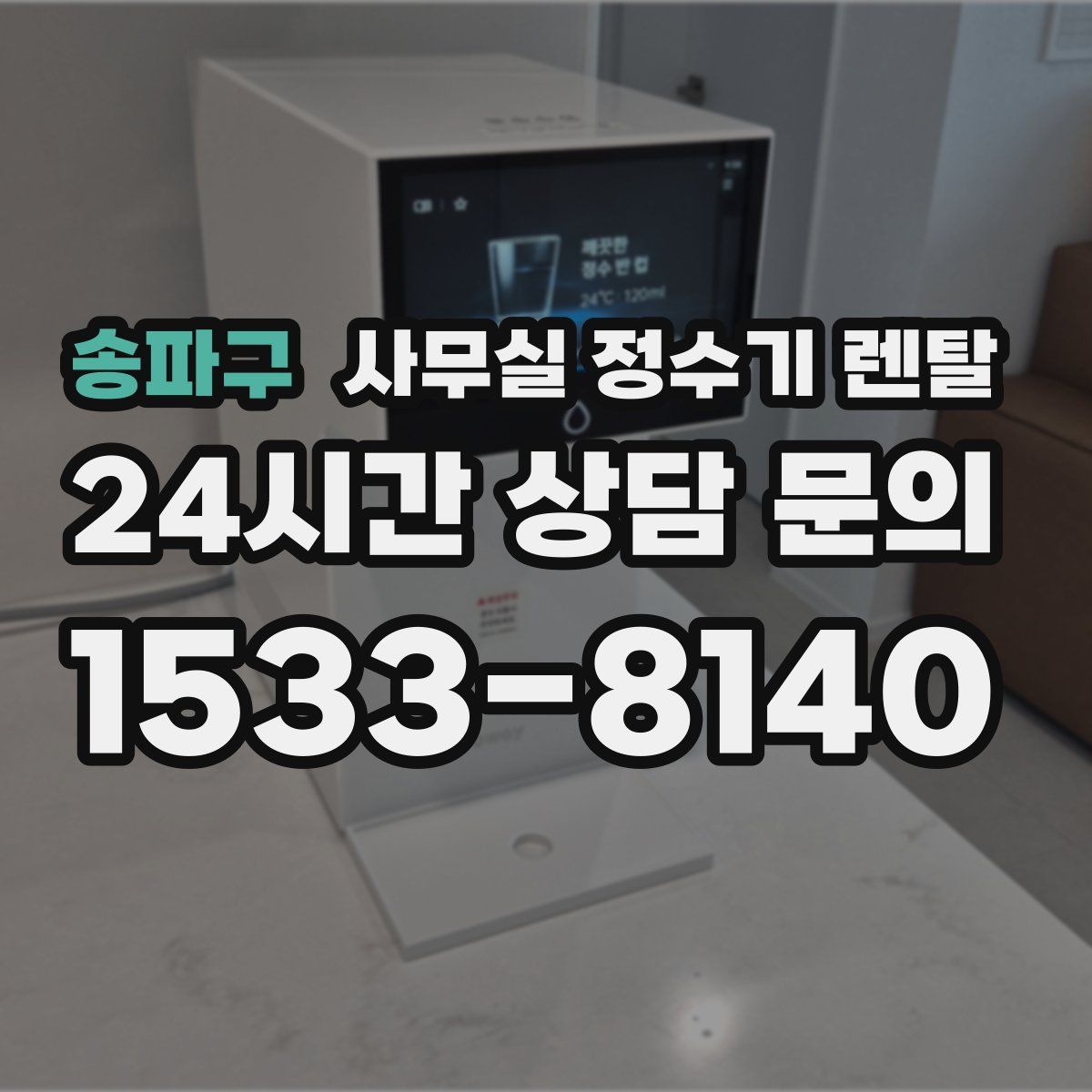 송파구 사무실 정수기 렌탈