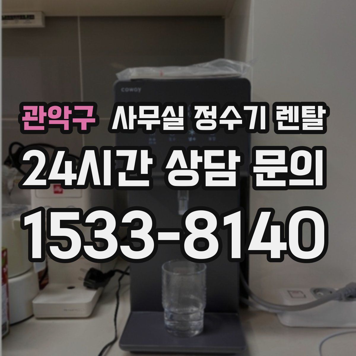 관악구 사무실 정수기 렌탈