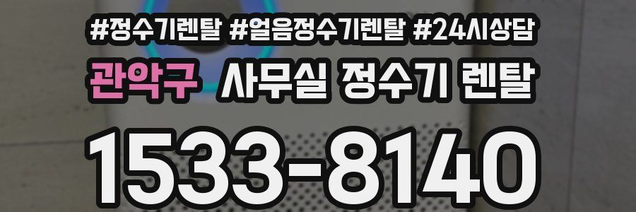 관악구 사무실 정수기 렌탈