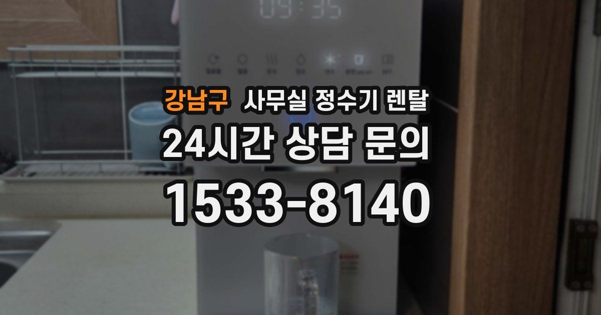 강남구 사무실 정수기 렌탈