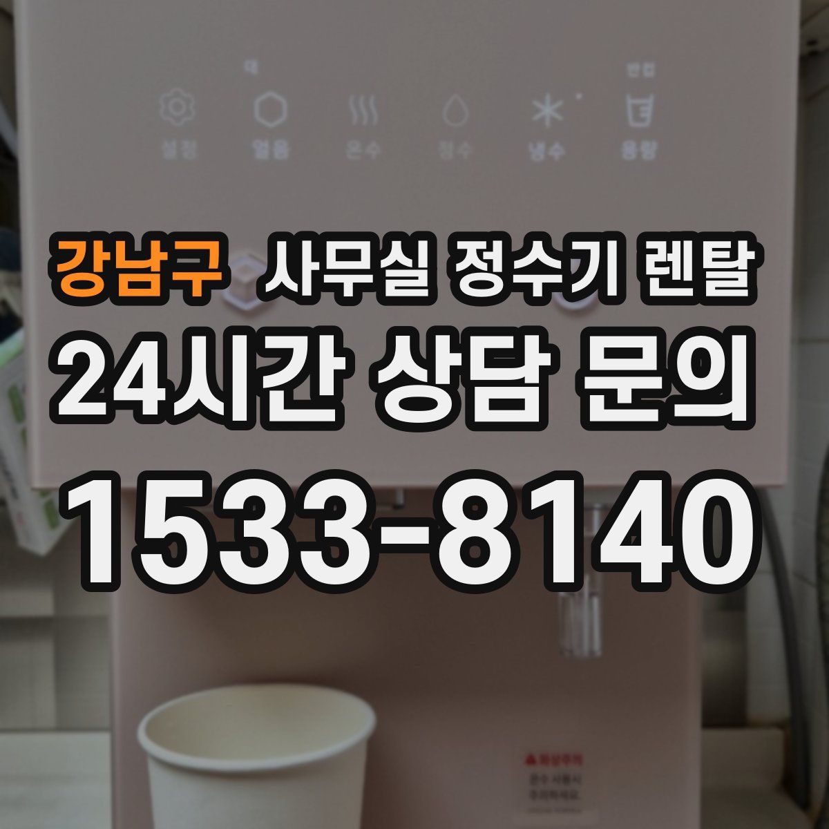 강남구 사무실 정수기 렌탈