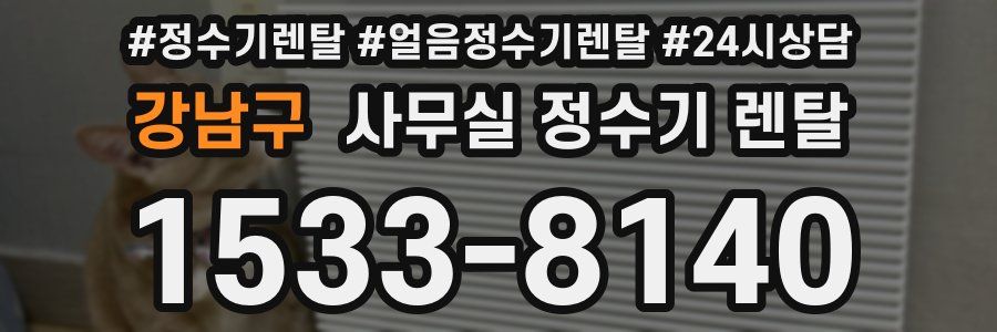 강남구 사무실 정수기 렌탈