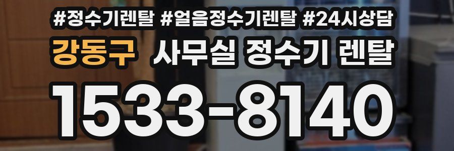 강동구 사무실 정수기 렌탈
