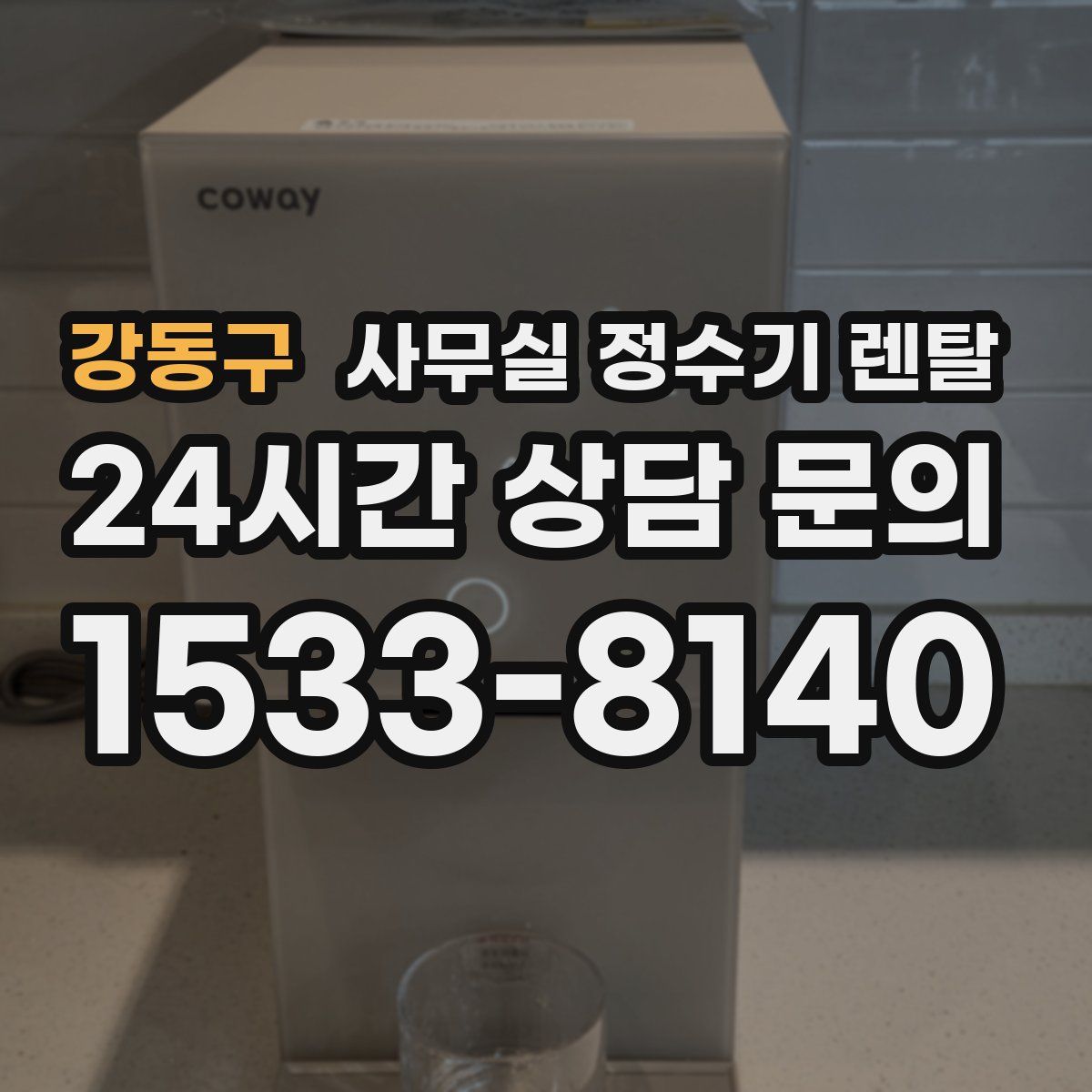강동구 사무실 정수기 렌탈