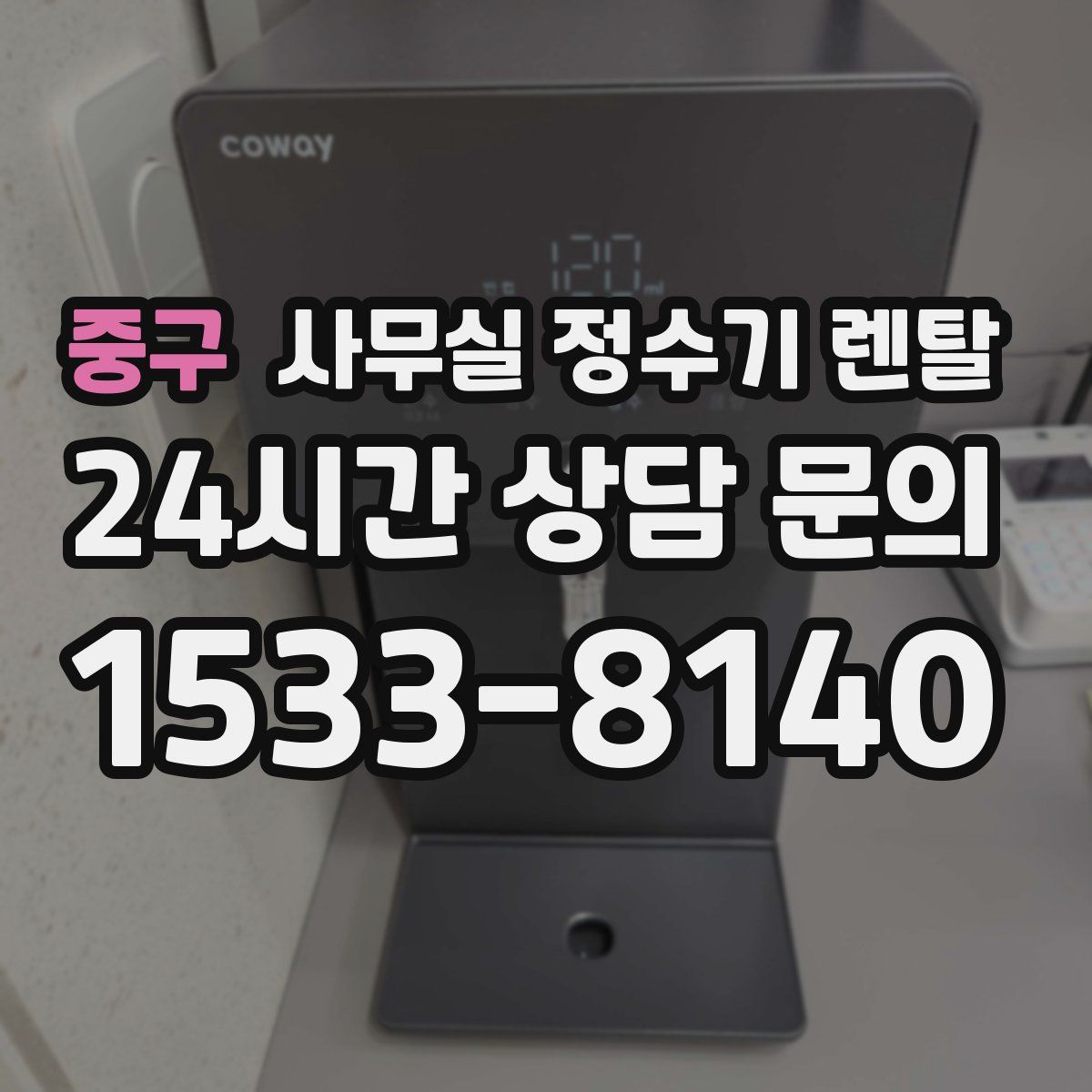중구 사무실 정수기 렌탈