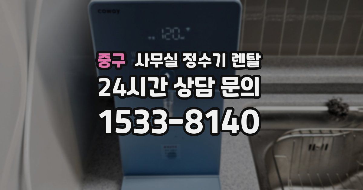 중구 사무실 정수기 렌탈