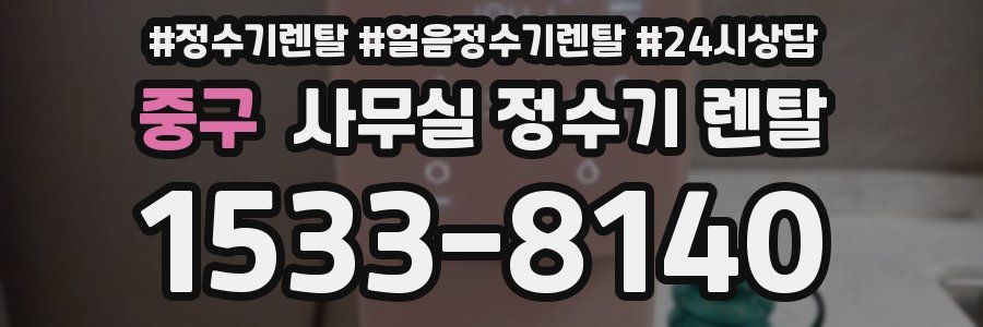 중구 사무실 정수기 렌탈
