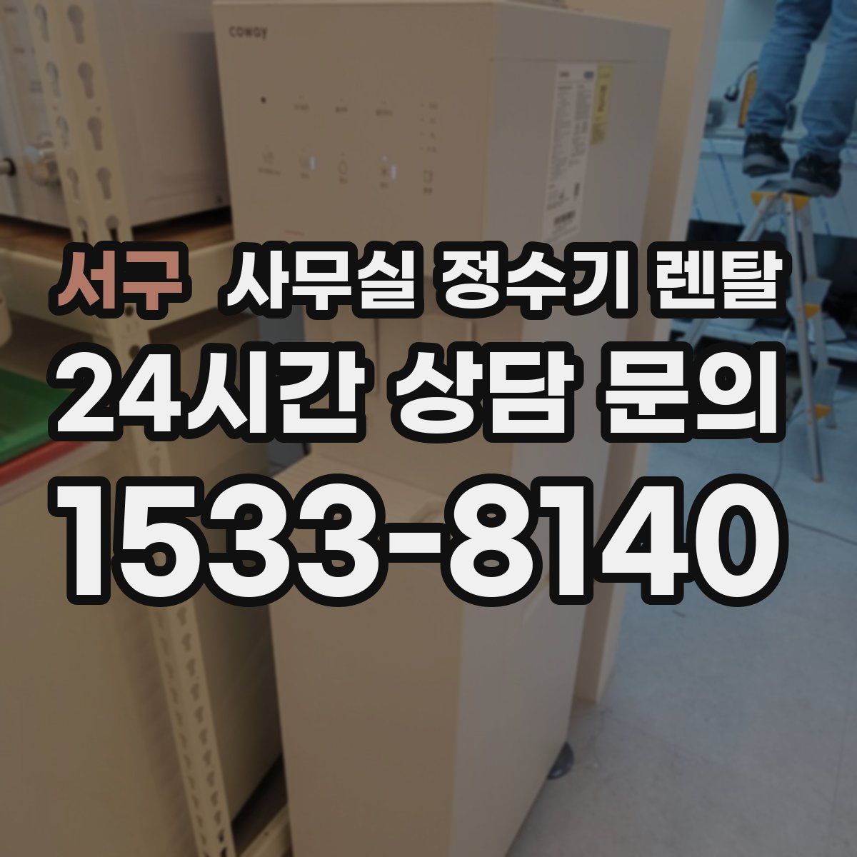 서구 사무실 정수기 렌탈