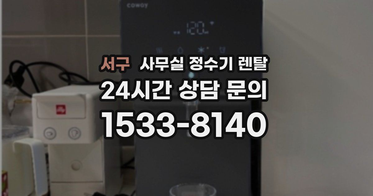 서구 사무실 정수기 렌탈