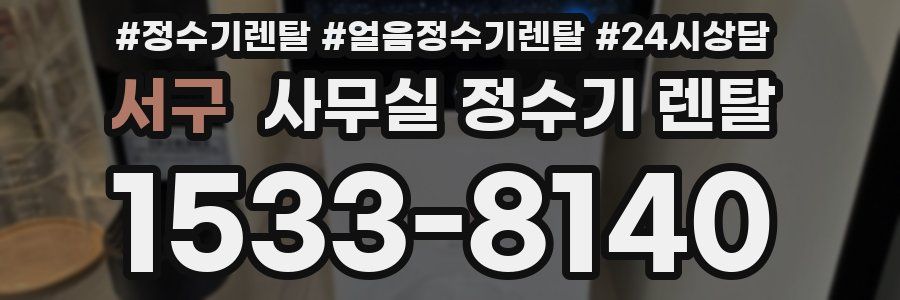 서구 사무실 정수기 렌탈