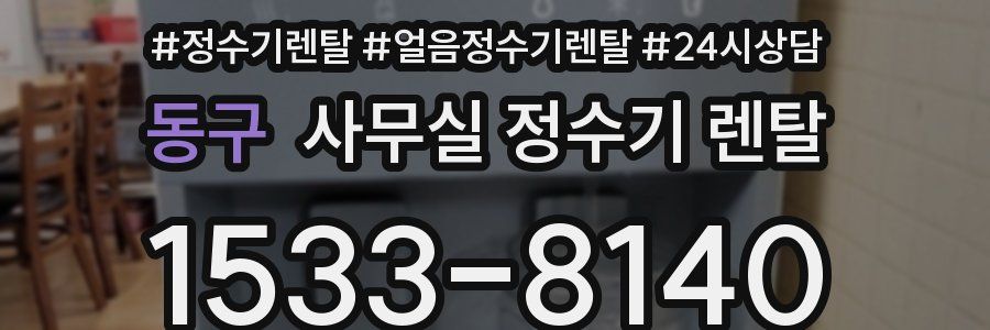 동구 사무실 정수기 렌탈
