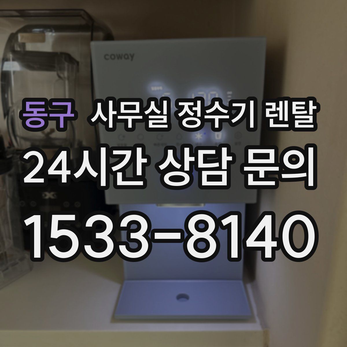 동구 사무실 정수기 렌탈